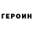 ГЕРОИН хмурый switswit ww
